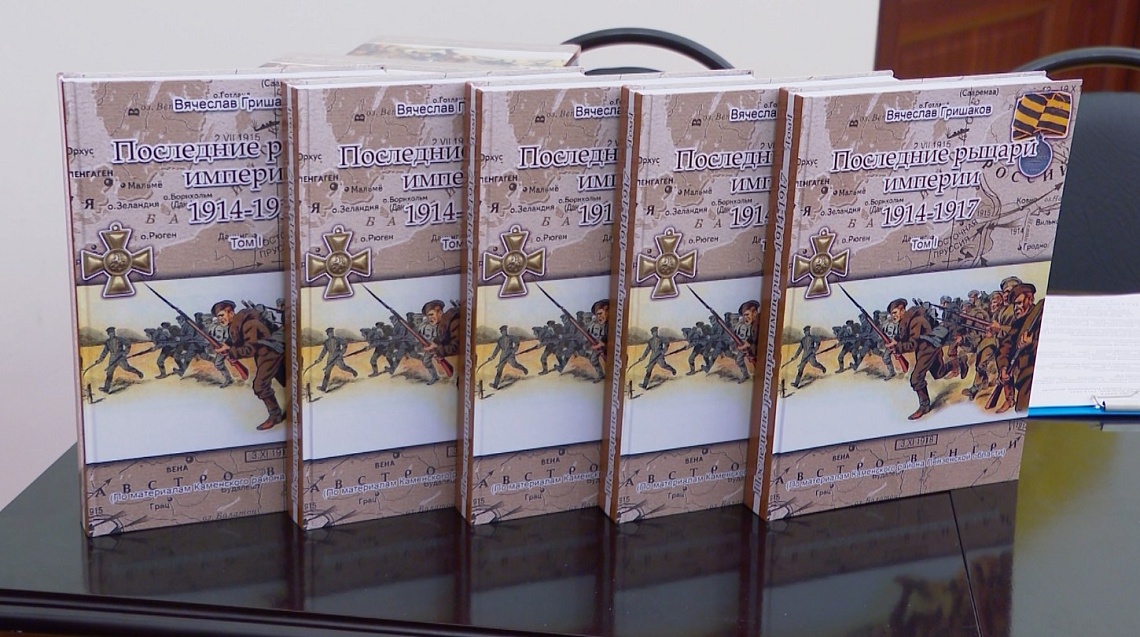 В Пензе презентовали книгу «Последние рыцари империи 1914-1917»